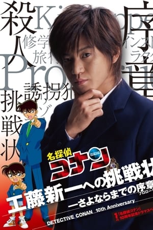 Detective Conan Drama Special 1: The Letter of Challenge Poster